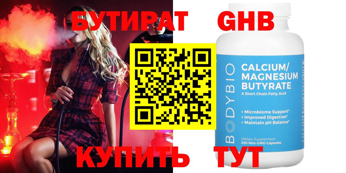 Бутират GHB  Вход с VPN  Киров 